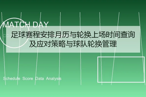 zu-qiu-sai-cheng-an-pai-yue-li-yu-lun-huan-shang-chang-shi-jian-cha-xun-ji-ying-dui-ce-lve-yu-qiu-dui-lun-huan-guan-li-2-321.jpg