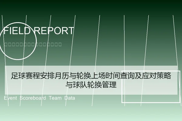 足球赛程安排月历与轮换上场时间查询及应对策略与球队轮换管理