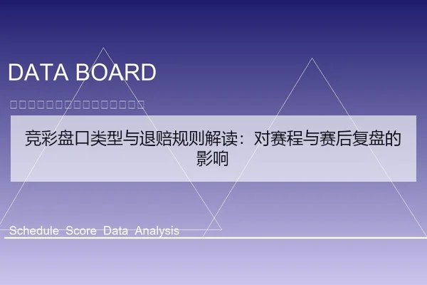 竞彩盘口类型与退赔规则解读：对赛程与赛后复盘的影响