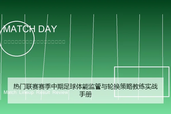 热门联赛赛季中期足球体能监管与轮换策略教练实战手册